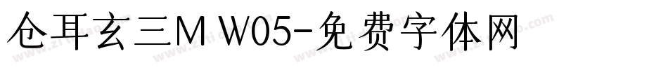 仓耳玄三M W05字体转换